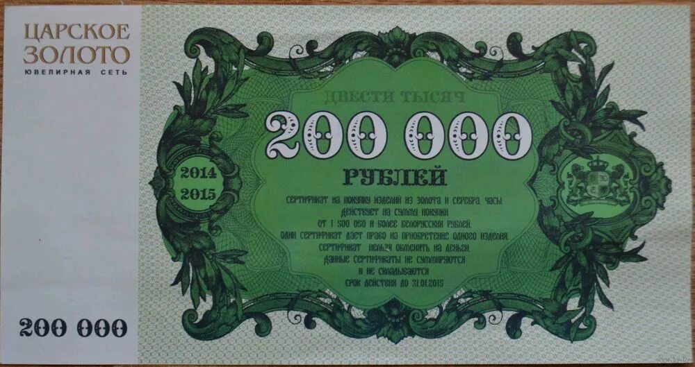 10 от 200 тыс. Денежный сертификат. Подарочный сертификат 200 рублей. Купюра 200000. Банкнота 200000 рублей.