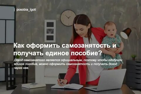 Самозанятый может оформить пособие на детей