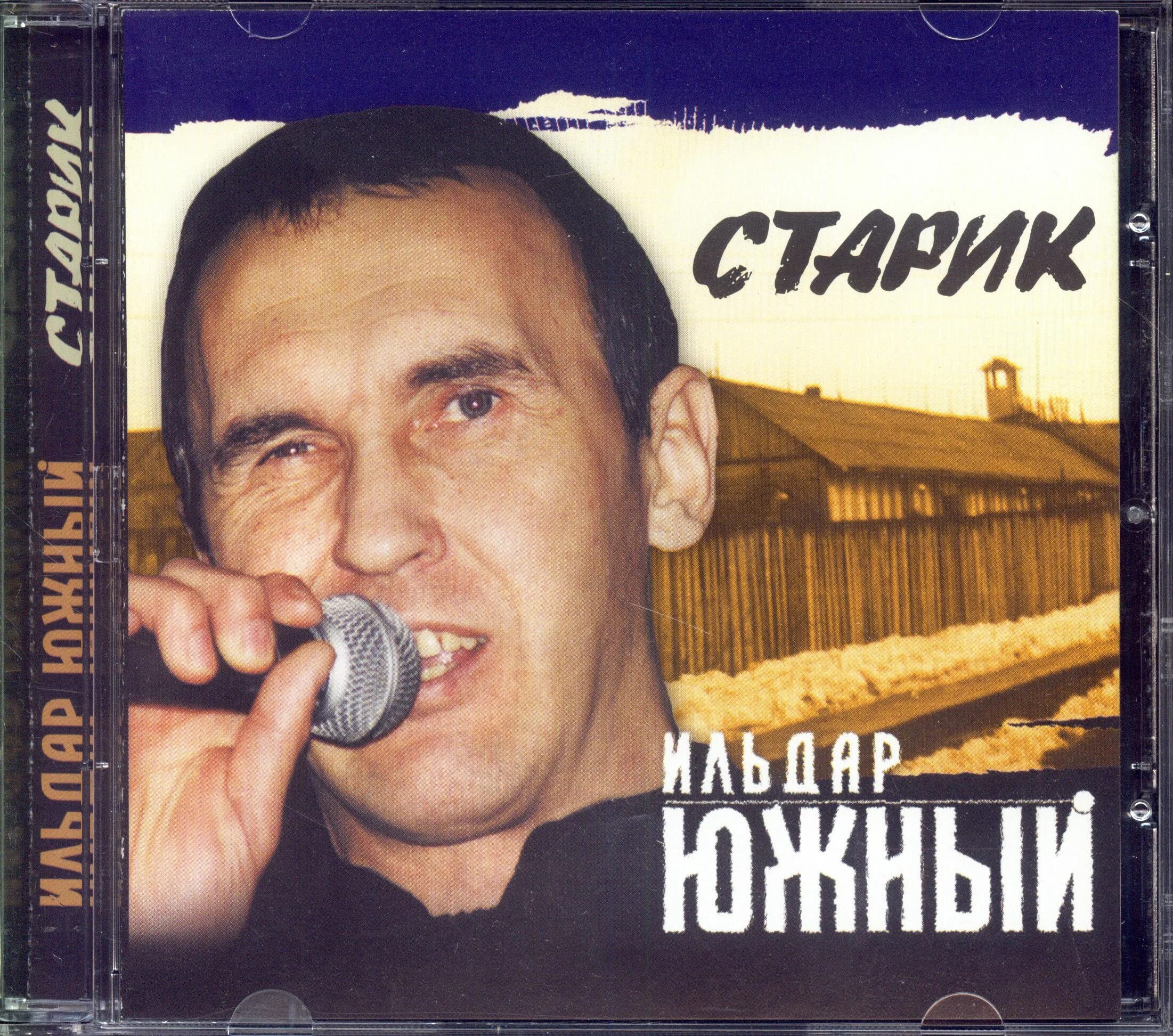 Ильдар южный. Южная группа. Южные песни слушать. Ильдар южный альбом откровение странника 2020. Шансон.