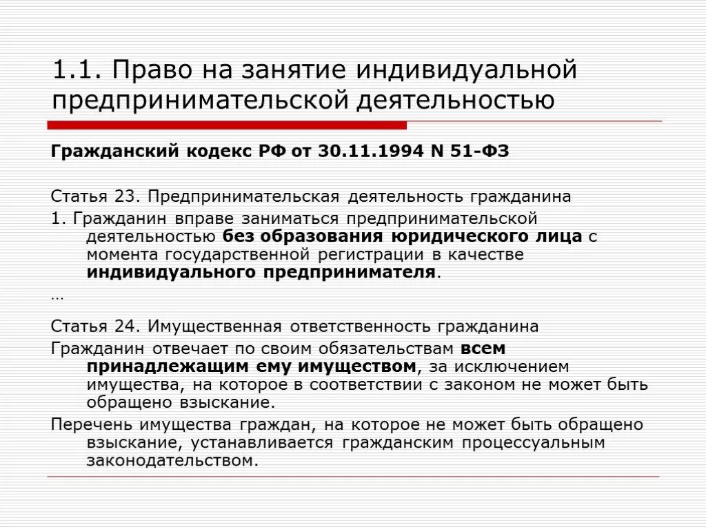 Закон 51 30. Право на занятие предпринимательской деятельностью. Предпринимательская деятельность. Право гражданина на занятие предпринимательской деятельностью. Предпринимательсndj ur ha.