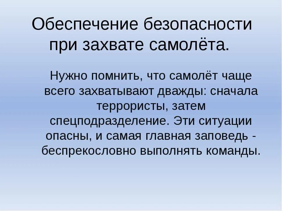 Обеспечение безопасности при захватки самолета. Правила поведения при захвате самолета. Обеспечение безопасности при захвате самолета террористами. Правила поведения при захвате самолета террористами. Как вести себя при захвате самолета