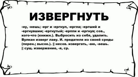 Изверг это
