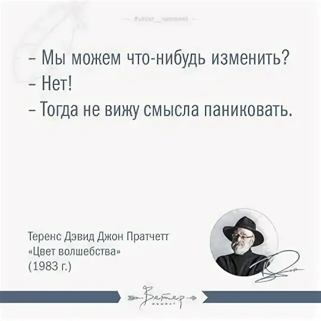 Что нибудь изменилось. Терри Пратчетт мы можем что-нибудь изменить. Не вижу смысла паниковать цитаты. Мы можем что-нибудь изменить. Мы можем что-нибудь изменить нет.