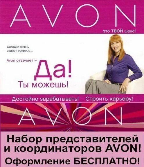 N avon. Эйвон. Реклама представителя эйвон. Работа в Avon. Avon для представителей.