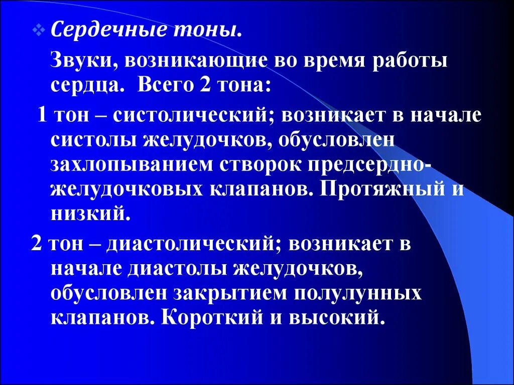 Сердечные тоны шумы. Сердечные тоны. Систолический тон. Систолический тон сердца. 1 Тон систолический.