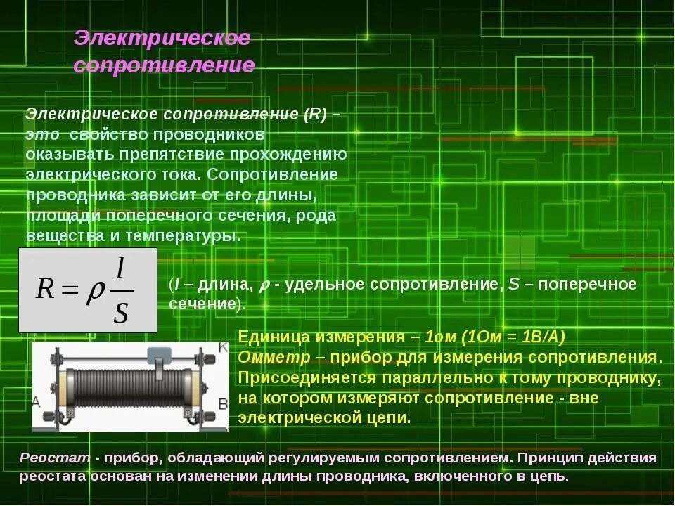 Как изменяется электрическое сопротивление проводников. Физическая величина электрическое сопротивление формулы. электрическое сопротивление проводника единица сопротивления. лектрическоесопротивление.. электрическое сопротивл.