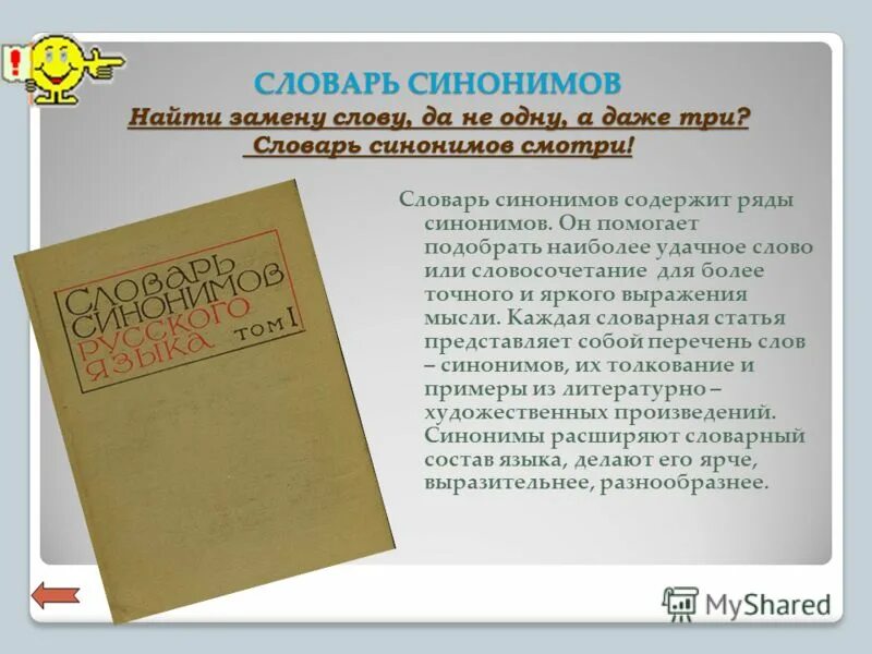 Страницы словаря синонимов. Словарь синонимов. Толковый словарь синонимов русского языка 5 класс.