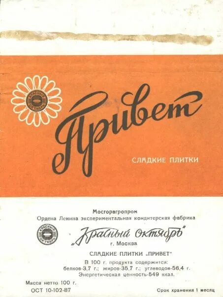 Фантик от сладкой плитки .Привет..СССР.1975 ГОД.