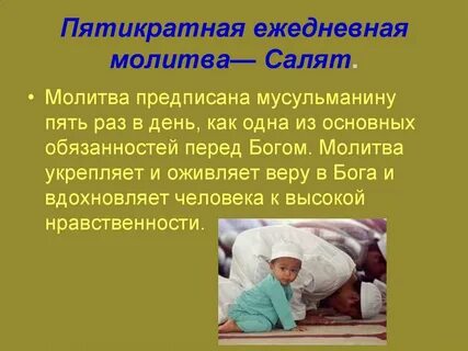 Сколько длится молитва