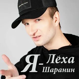 Зимойбезшапки леха текст