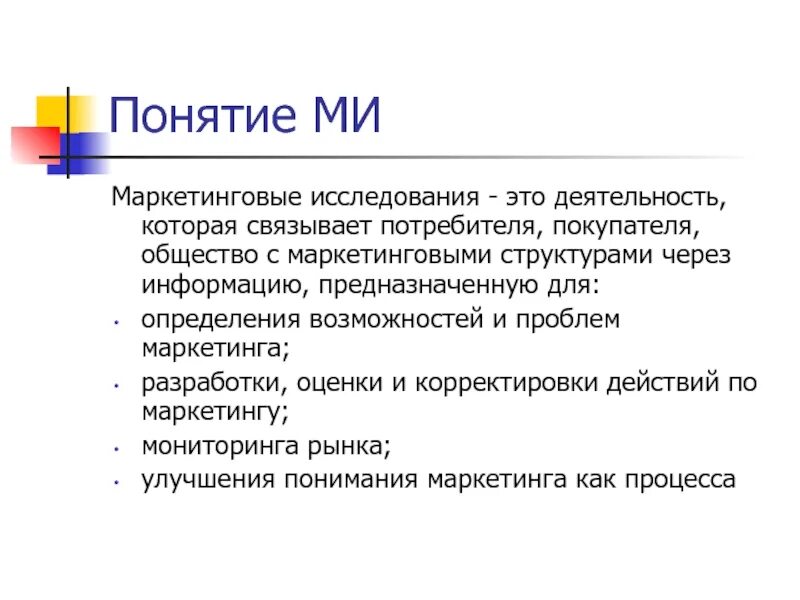 Что понимается под маркетинговыми исследованиями?. Понятие исследование. Проблемы маркетинга. Понятие потребителя общество.