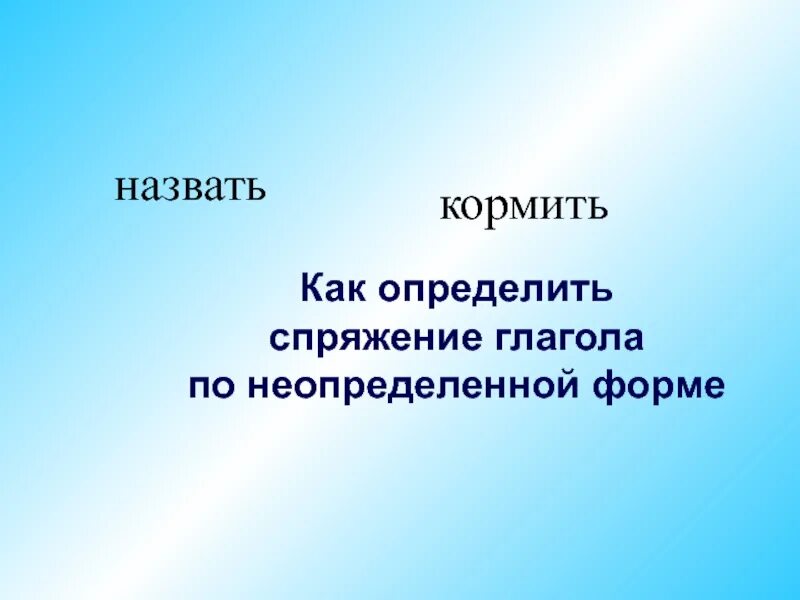 Спряжение можно определять по неопределенной форме. Подкармливаете неопределённая форма.