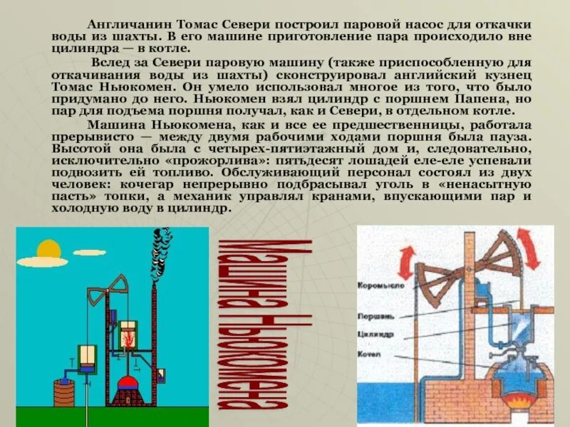 Откачка воды шахты. Паровой насос Томаса Севери. Водяной насос Томаса Севери.