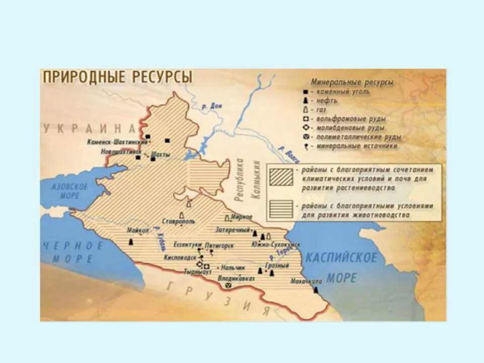 Рекреационное хозяйство характеристика. Рекреационные ресурсы Северного Кавказа карта. Европейский Юг Северный Кавказ природные ресурсы. Рекреационное хозяйство Северо Кавказского экономического района. Природные ископаемые европейского Юга.