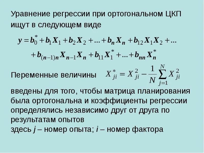 Уравнение регрессии решение. Уравнение регрессии. виды уравнений регрессии. уравнение регрессии двухфакторного эксперимента. уравнение ортогональной регрессии.