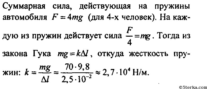 Когда 4 человека массой по 70 кг садятся в автомобиль. Когда человек массой 70 кг садится в автомобиль. Когда четыре человека массой по 70 кг. Масса пружина демпфер масса пружина демпфер.