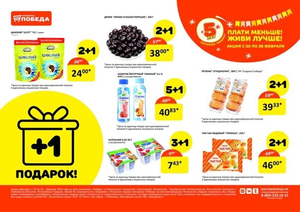 Победа в розыгрыше. Акция 5+5. Алкоголь в магазине победа. Магазин победа список товаров. Победа магазин акция розыгрыш.