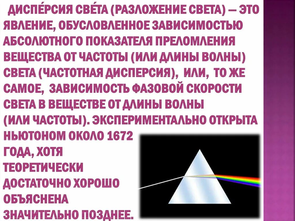 Преломлением света объясняется. Дисперсия света. явление дисперсии света. дисперсия света обусловлена. дисперсия света зависимость показателя преломления.