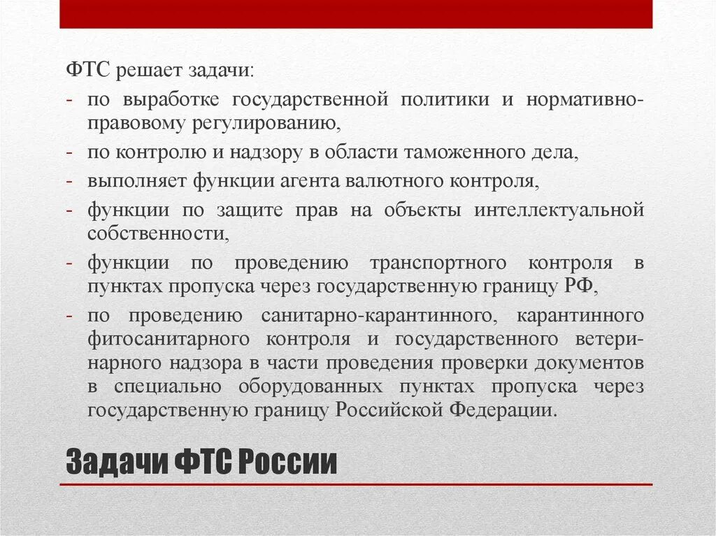 Функции федеральной службы рф. Задачи ФТС. Задачи Федеральной таможенной службы РФ. Задачи Федеральной таможенной службы России. Федеральная таможенная служба задачи.