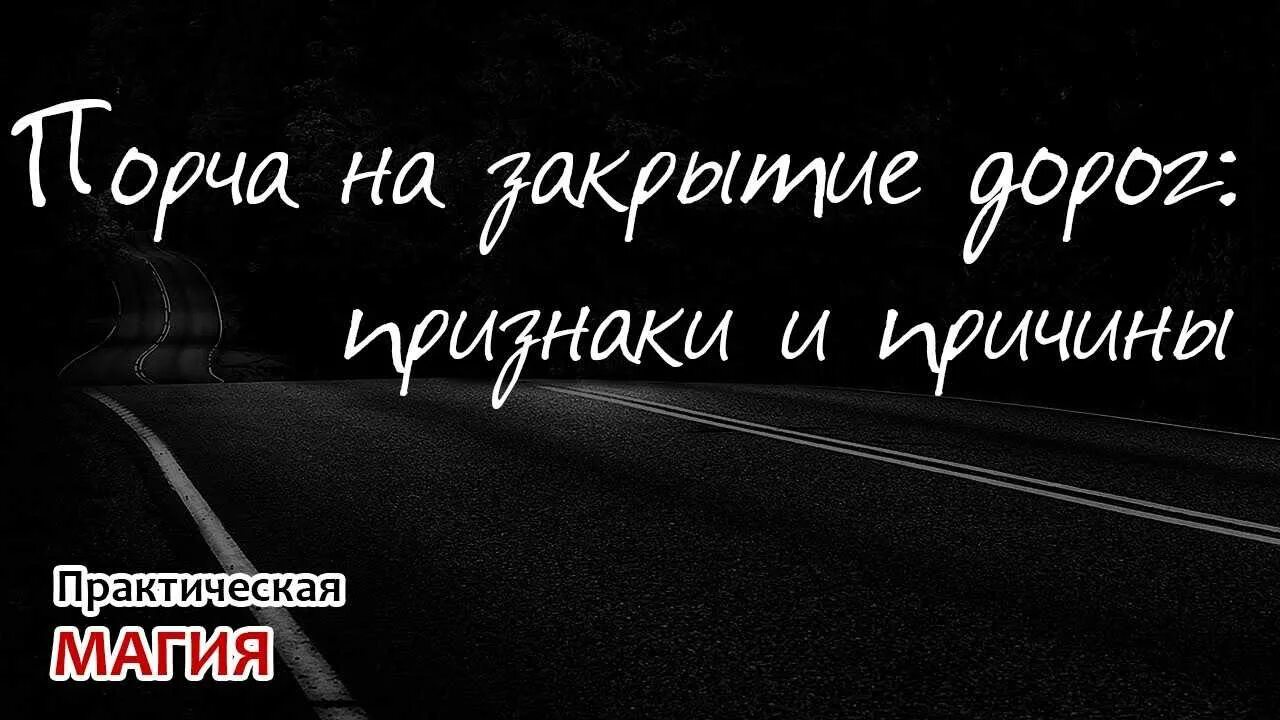 С какого закрываются дороги. Закрытие жизненных дорог. Закрытие дорог магия. Порча на закрытие дорог. Закрытые дороги магия.