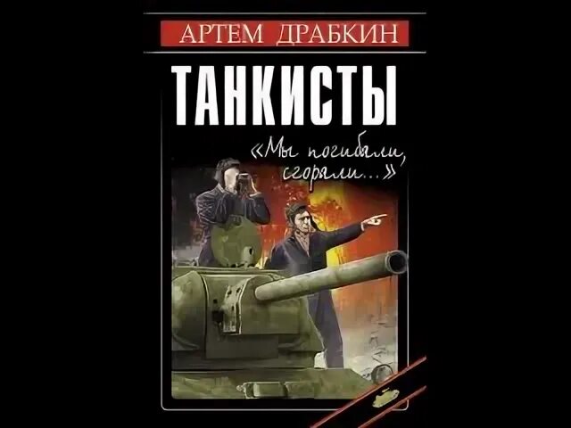 Аудиокнига танковая буря