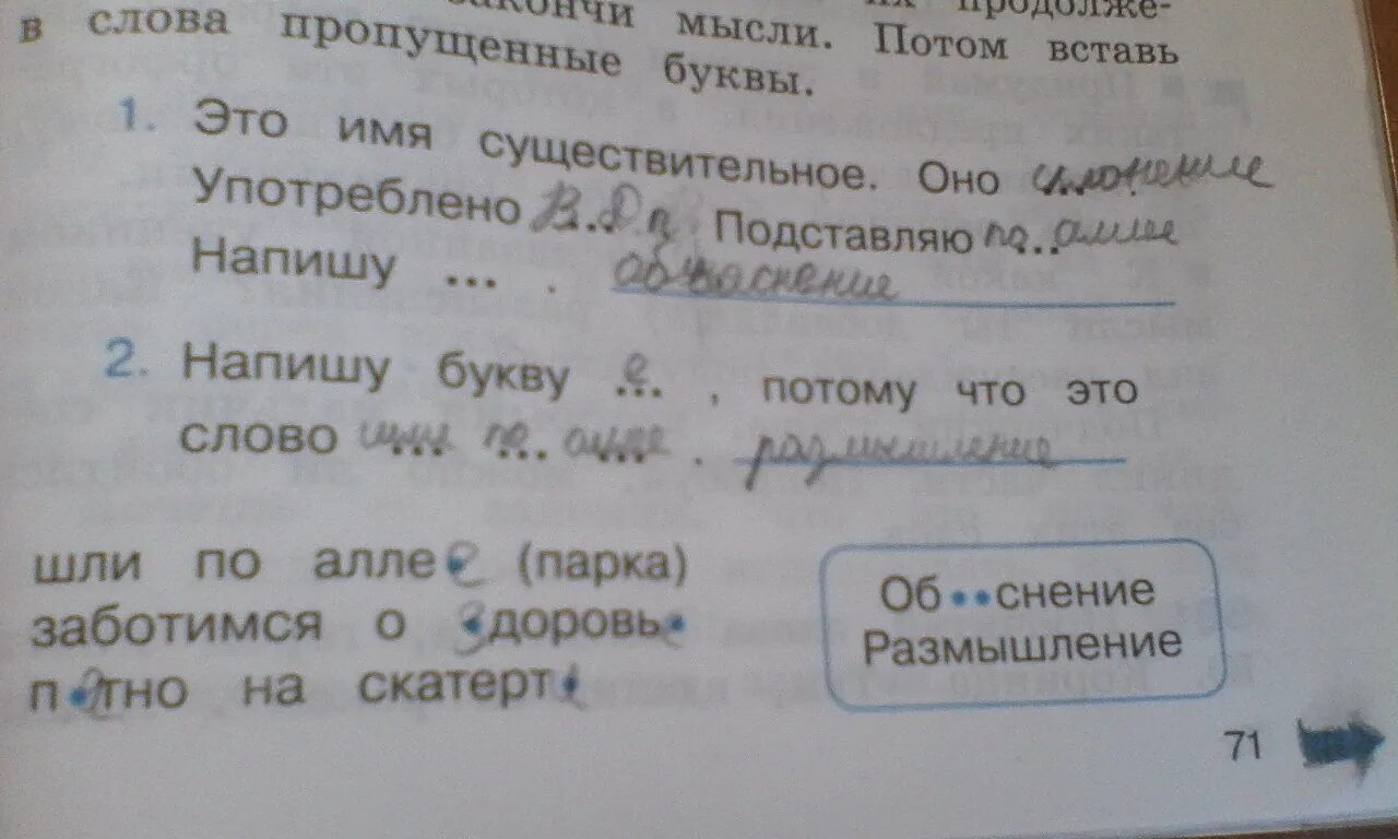 Допишите предложения вставив пропущенные слова. Это имя существительное оно.. Употреблено.. Подставляю.. Это имя существительное оно употреблено подставляю напишу. Продолжение вставляя в них недостающие слова у вас. 4 Класс пропущенные буквы текст рассуждение.