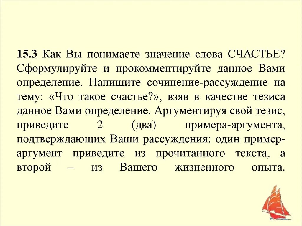 Сочинение рассуждение счастье пермяк. Сочинение на тему счастье. Каквыпонимате значение слова счастье. Рассуждение на тему счастье. Текст на тему счастье.