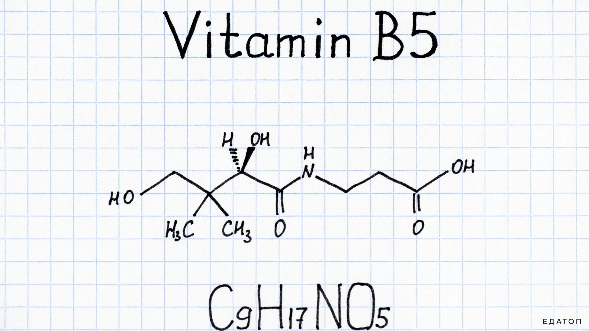 Химия б 6. Витамин b5 структурная формула. Химическая формула витамина b5. Пантотеновая кислота формула. Витамин б5 формула химическая.