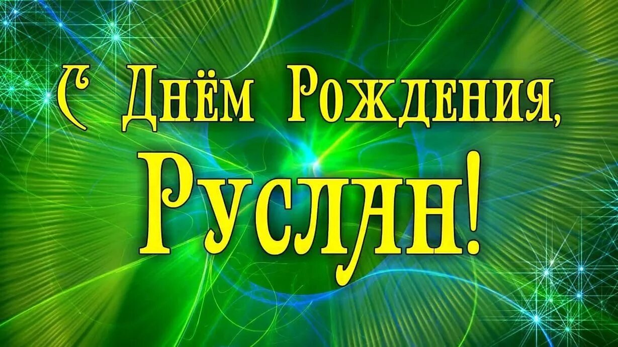 Поздравление с днем рождения мужчине руслану. С днем рождения румлае.