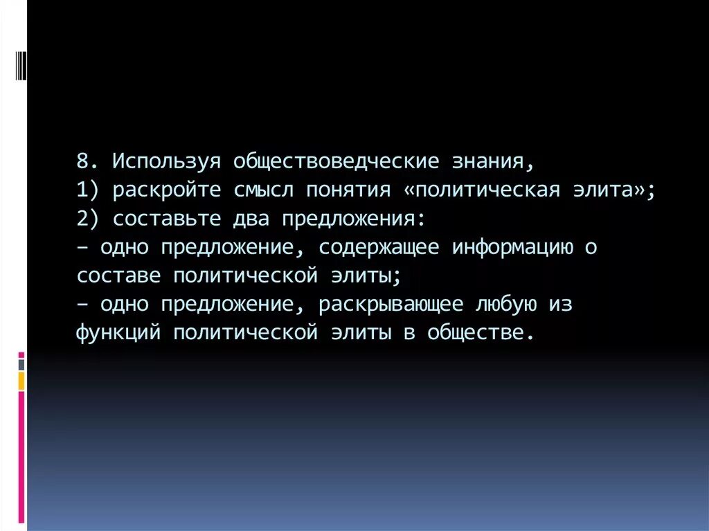 Какой вид деятельности иллюстрирует фотография используя обществоведческие. Раскройте смысл понятия политическая элита. Используя обществоведческие знания. Раскройте смысл понятия. Сложный план политическая элита.