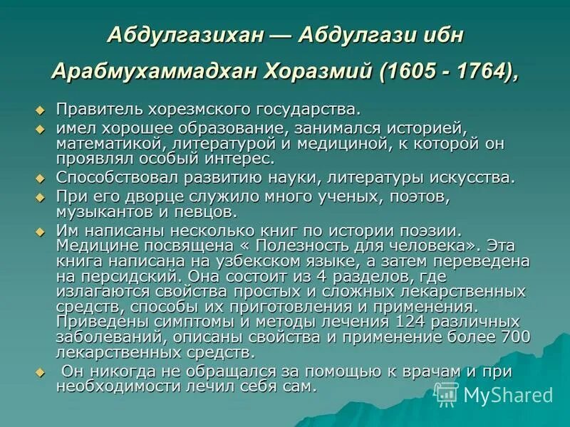 Проявили особый интерес. Исторические этапы узбекской государственности презентация. Абдулгазихан Хоразмий. История периоды узбекской литературы ppt. Хан медицина.