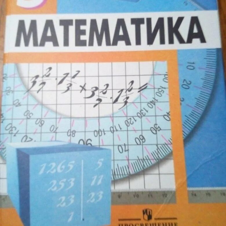 Дидактические 5 класс математика дорофеев. Математика. 5 Класс. Математика Просвещение. Авторы учебников по математике 5 класс. Математика 5 Просвещение.