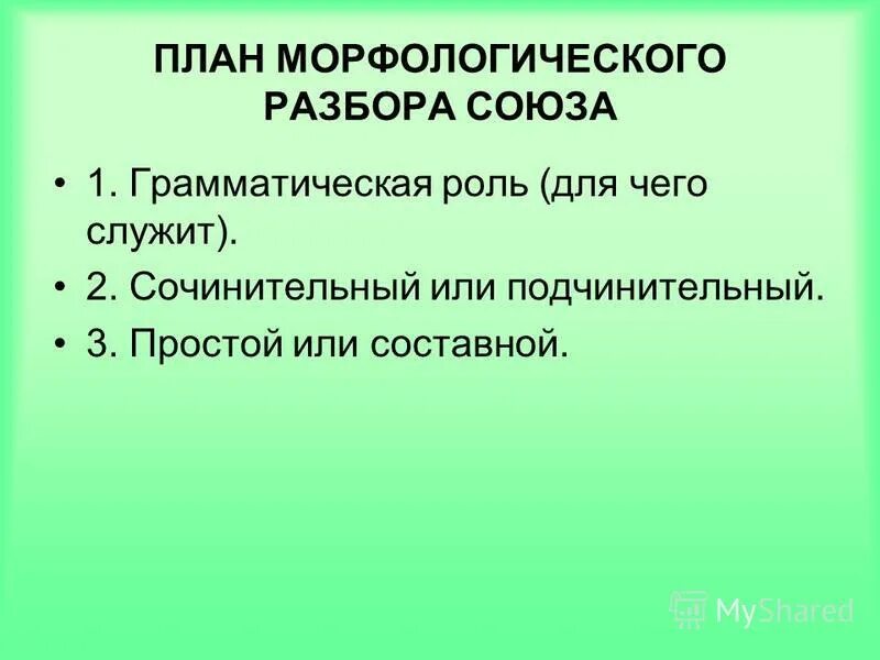 Морфологический анализ союза 7 класс. План морфологического разбора Союза. Морфологический разбор Союза. Морфологический анализ Союза. Морфологический разбор Союза примеры.