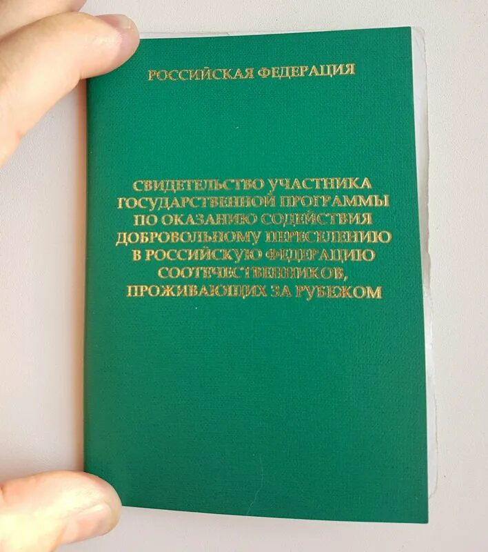 Документы соотечественника. Свидетельство участника государственной программы переселения. Свидетельство участника госпрограммы переселения соотечественников. Книжка переселенца. Зеленая книжка переселенца.