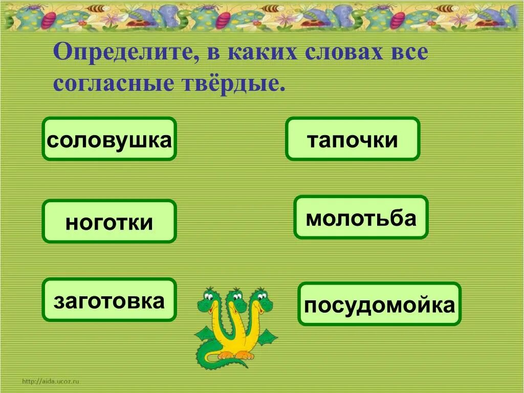 Нужны твердые слова. В каких словах все согласные Твердые. Все согласные Твердые в слове. Какие слова согласные Твердые. Слова в которых все согласные звуки Твердые.