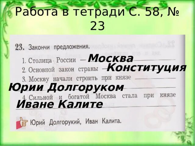 Мир москва предложение. Закончи предложения столица России основной закон. Закончи предложение основной закон страны. Закончил предложения столица России. Сильной и богатой Москва стала при Князе.