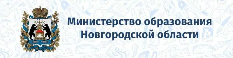 Сайт департамента образования нижнего новгорода. Министерство Новгородской области. Министерство образования Великий Новгород. Логотип Министерства Новгородской области. Правительство Новгородской области логотип.