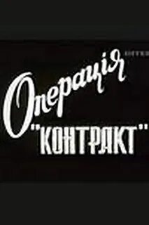 Операция договор