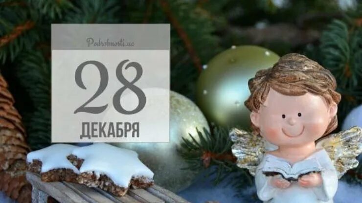 Время 28 декабря. 28 Декабря. 28 Декабря праздник. День загрузки 28 декабря. Трифонов день 28 декабря картинки.