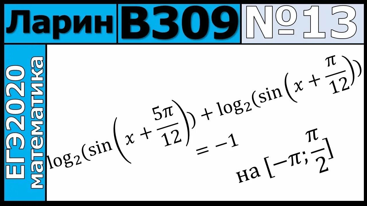 Ларин ЕГЭ. Ларин ЕГЭ математика. Ларин задания ЕГЭ. Алекс Ларин ЕГЭ.