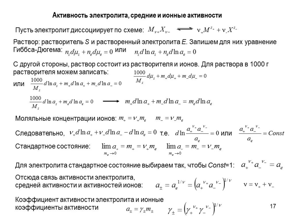 Средняя ионная активность раствора электролита k3po4 равна. Средняя ионная активность электролита формула. Средний коэффициент активности электролита формула. Общая активность электролита формула.