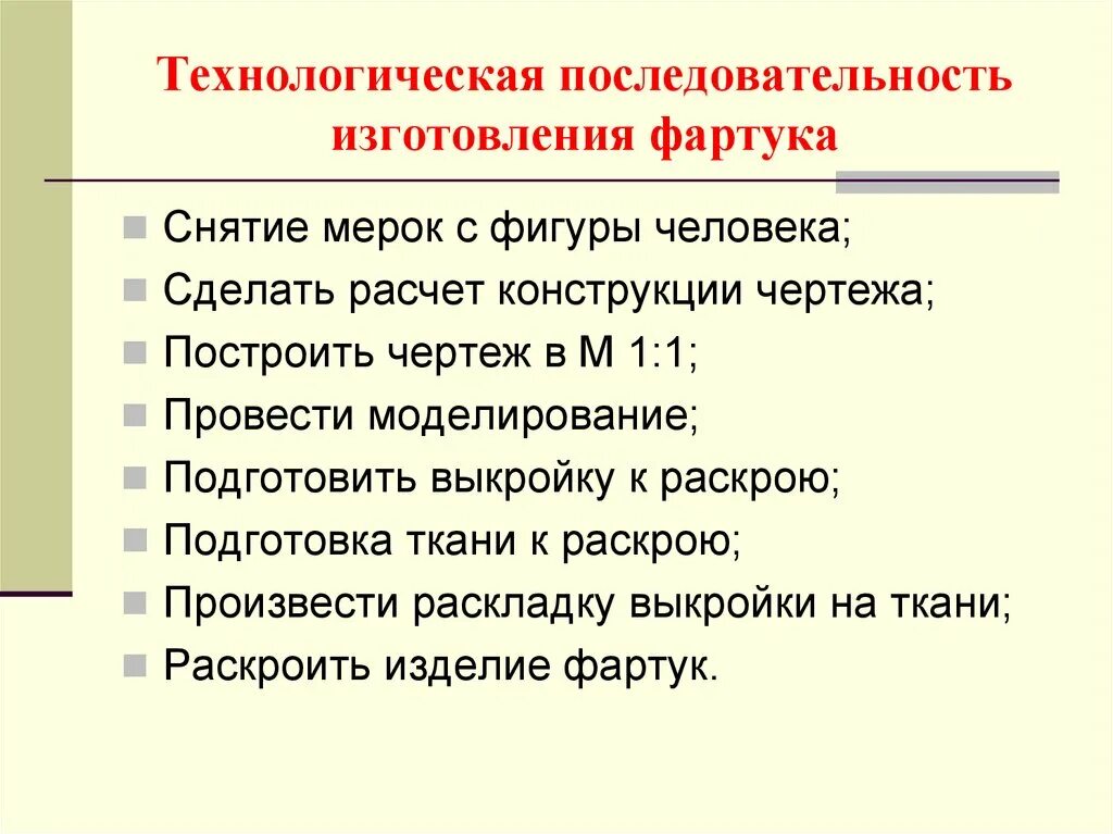 Технологическая последовательность фартука. Последовательность изготовления фартука. Технологическая последовательность обработки фартука. Последовательность изготовления цельнокроеного фартука. Технологическая последовательность производства