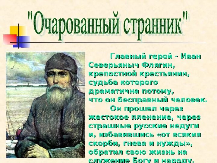 Подробный рассказ о главном герое. Очарованный Странник герои. Лесков Очарованный Странник. Образ главного героя Очарованный Странник.