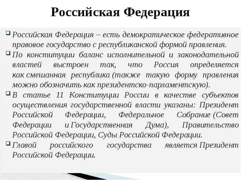 Рф это демократическое правовое. РФ государство с республиканской формой правления. Правовое государство с республиканской формой правления. Федерация с республиканской формой правления. Тип формы правления Российской Федерации.