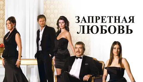 Запретная любовь на русском языке турецкий сериал