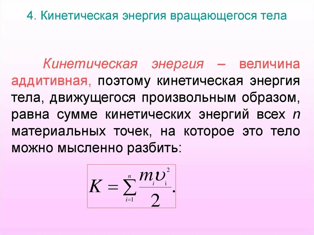 Кинетическая энергия вращательного движения тела. Кинетическая энергия вращающегося твердого тела. Кинетическая энергия вращательного движения твердого тела. Кинетическая энергия вращающегося твердого тела формула. Кинетическая энергия тела вращающегося вокруг неподвижной оси.