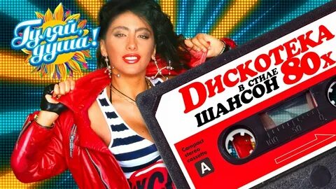 Дискотека 80 все песни видео