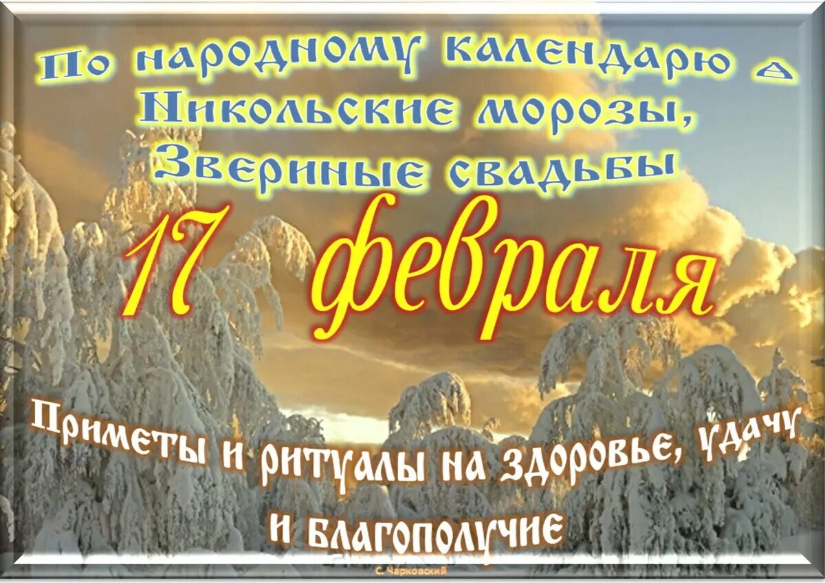 День 17 февраля какой праздник. Солнечный февральский день. 17ф5враля праздники. Праздники сегодня 17 февраля.