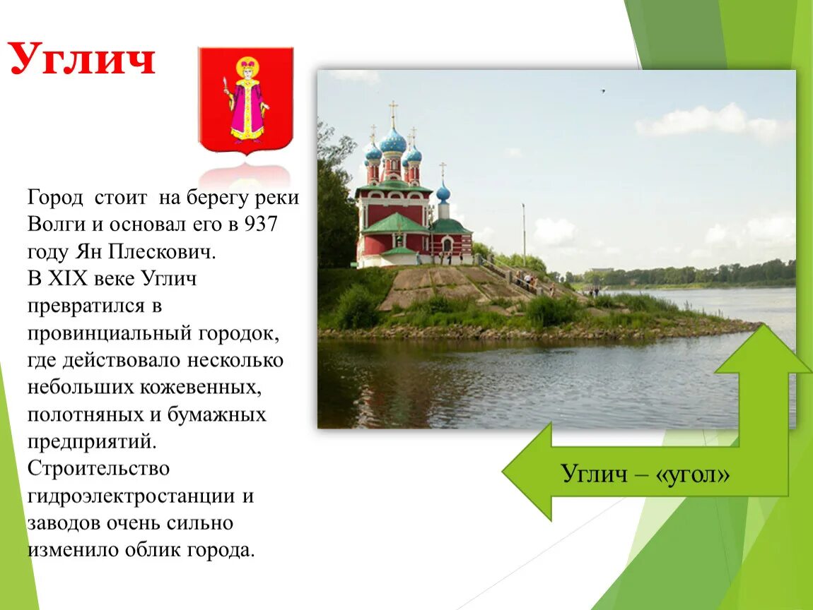 Золотое кольцо России города Углич герб. Углич город золотого кольца достопримечательности. Основатель города Углич. Главная достопримечательность города Углич.