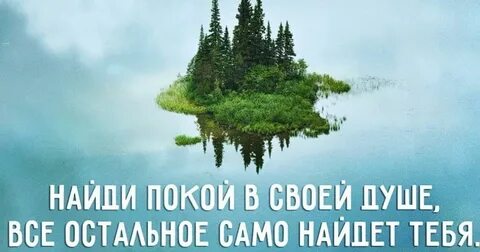 Радость и покой в души